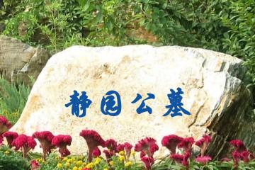 长春静园公墓