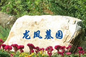 长春龙凤墓园