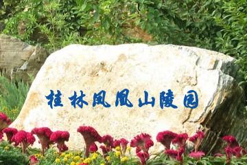 桂林凤凰山陵园