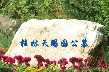 桂林天赐园公墓