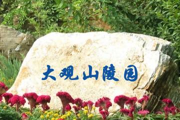 六安大观山陵园