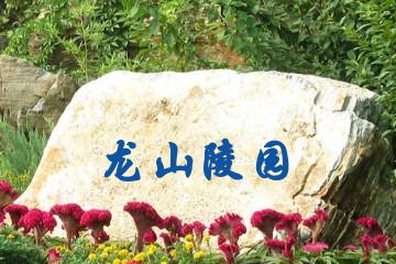 六安龙山陵园